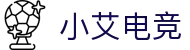 小艾电竞 - 中国区电子竞技平台，电竞新选择